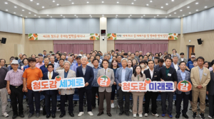 청도반시 명품화를 위한 글로벌 농업기술 교류의 장 제3회 청도군 국제농업학술세미나 개최