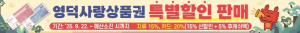 영덕군, 하반기 영덕사랑상품권 특별 할인 판매