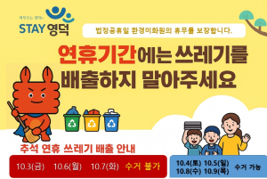 영덕군, 추석 연휴 사흘간 쓰레기 수거 일시 중단