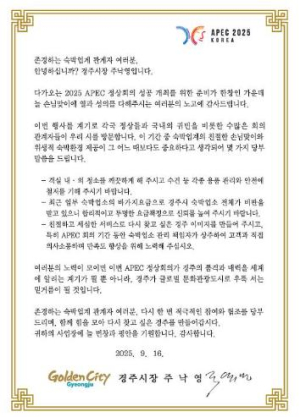 경주시, APEC 정상회의 앞두고 숙박업계에 손님맞이 협조 요청