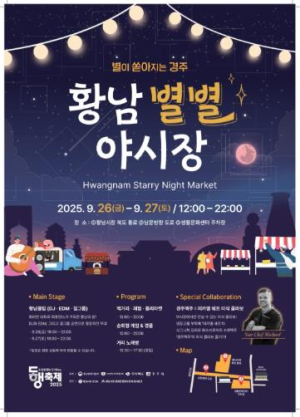 경주 황리단길서 ‘황남 별별야시장’ 열린다