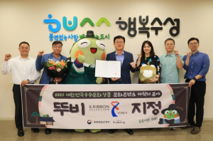 수성구 작은 경제를 이끌 뚜비, 대한민국 우수문화상품(K-RIBBON) 선정