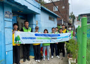 대구시 공사·공단, 사랑의 집수리 봉사