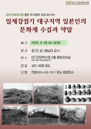 대구근대역사관 일제강점기 대구지역 일본인의 문화재 수집과 약탈