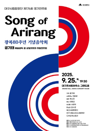 대구시립합창단 제176회 정기연주회 ‘송 오브 아리랑’ 개최