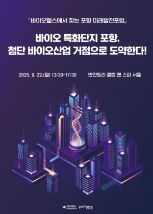 K-바이오의 미래를 말하다…‘바이오헬스에서 찾는 포항 미래발전포럼’ 개최