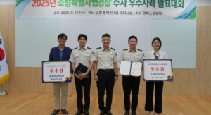 경산소방서, 특별사법경찰 수사 우수사례 발표대회 ‘우수상’ 수상