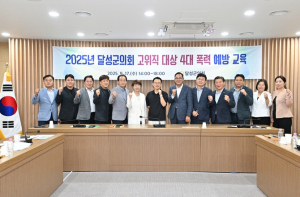 달성군의회, 2025년 4대 폭력 예방교육 실시