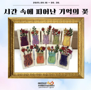 예천군, `시간 속 기억을 꽃피우다` 치매 인식개선 온라인 전시회 운영
