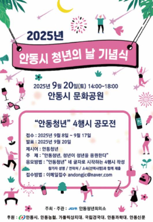 안동시, `청년의 날 기념식` 개최