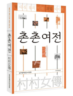 상주다움사회적협동조합 촌촌여전, 2025년 문학나눔 도서 선정