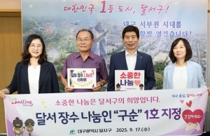 달서구청 기부자에 대한 정중한 예우,『달서 장수 나눔인 “구순”』 1호 지정