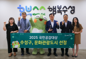 수성구, ‘2025 국민공감대상’ 문화관광도시 부문 수상