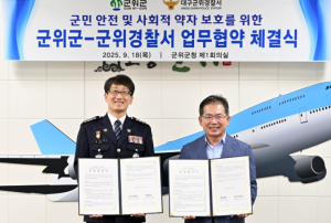 군위군-군위경찰서, 군민 안전 및 사회적 약자 보호 업무협약 체결