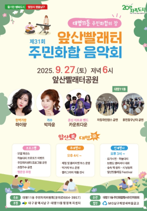 대구 남구 대명11동  제31회 앞산빨래터 주민화합 음악회 개최