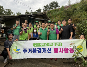구미시 청년새마을연대, 독거 어르신 가정 `깨끗한 집 만들기` 추진