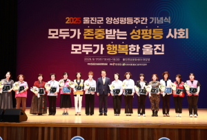울진군, 2025년 양성평등주간 기념행사 성황