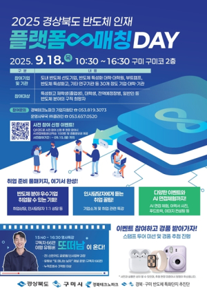 경북도, 반도체 분야 최초‘인재 플랫폼-매칭 데이’개최