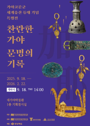경북도, 찬란한 가야 문명의 기록’사진전 개최