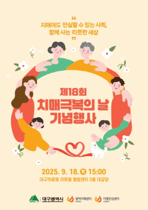 “치매여도 안심할 수 있는 사회, 함께 사는 따뜻한 세상” 대구시, 제18회 치매극복의 날 기념행사 개최