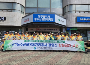 대구농수산물유통관리공사 추석 연휴 대비 경영진·의용소방대 합동 안전점검 실시