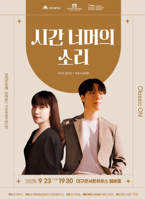 대구콘서트하우스, 클래식 ON 9월 ` 시간 너머의 소리 ` 지역 작곡가와 연주자들이 선보이는 창작 예술 무대