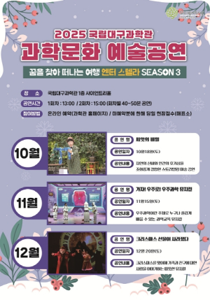 국립대구과학관 추석 명절 과학문화 행사 및 공연 개최