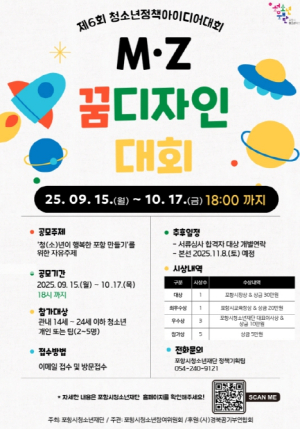 청(소)년이 행복한 포항!, ‘M·Z 꿈 디자인대회’ 개최