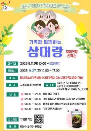 포항시 청소년재단, 세대가 함께하는 ESG 그린 가족 프로그램‘삼대랑’ 참여자 모집