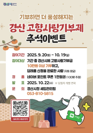 경산시, 추석 맞이 고향사랑기부 이벤트 진행