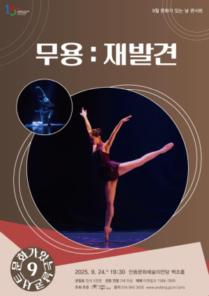 안동문화예술의전당 9월 문화가 있는 날 콘서트 `무용 : 재발견` 공연 24일 공연