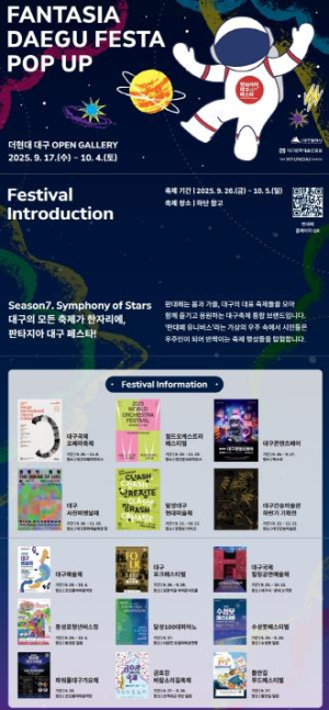 대구 대표 15개 축제 방문객 이벤트 제공, 판타지아대구페스타 팝업전시 속 유니버스 탐험!