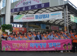 경산소방서, 공설시장서 화재예방 캠페인 전개