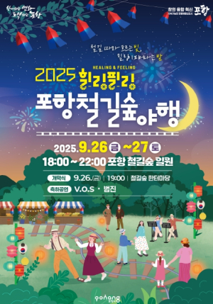 철길숲 따라 흐르는 빛, 26~27일 ‘포항철길숲야행’ 가을밤 낭만 물들인다