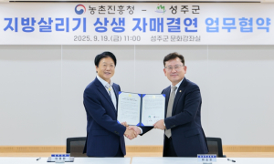 성주군-농촌진흥청, 지방 살리기 상생 자매결연 체결