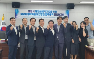 포항시의회 ‘해양환경·관광발전 연구단체’ 연구용역 중간 보고회 개최