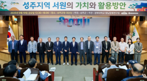 성주지역 서원의 가치와 활용방안 학술대회 개최