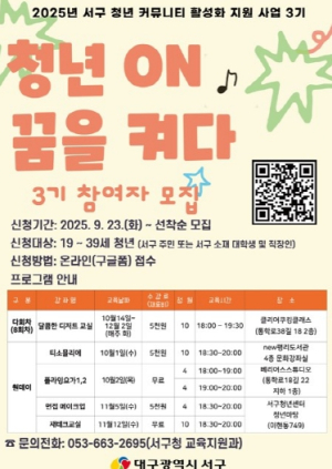 대구 서구 청년 커뮤니티 활성화 지원사업,`청년 ON : 꿈을 켜다`3기 참여자 모집
