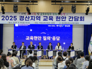 경산교육, 소통과 협력으로 성장을 도모하다.