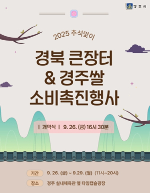 경주시, ‘추석맞이 경북 큰장터 & 경주쌀 소비 촉진행사 특별전’ 개최