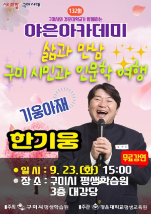 방송인 한기웅, `삶과 만남, 구미시민과 인문학 여행` 특강 연다