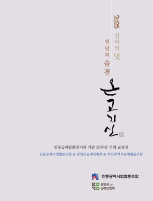 안동공예문화전시관 개관 20주년 기념 『2025 선비의 멋 천년의 숨결 온고지신展』전시회 개최