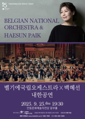 안동문화예술의전당 해외초청 특별기획 벨기에 국립오케스트라 내한공연