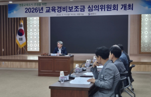 영천시, 2026년 교육경비보조금 심의위원회 개최