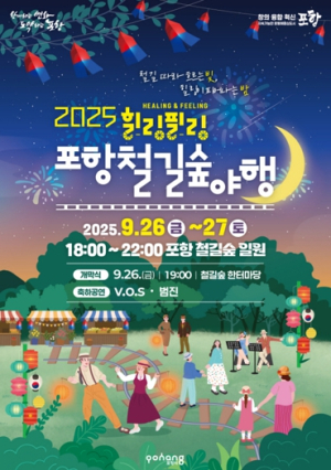철길숲 따라 흐르는 빛, 26일과 27일 ‘포항철길숲야행’ 가을밤 낭만 물들인다