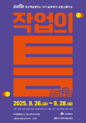 대구예술발전소, 예술가와 시민을 잇는 15기 입주작가 오픈스튜디오 `작업의 틈` 개최