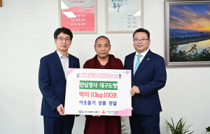 안심정사 대구도량, 동구청에 백미 1천kg 기탁