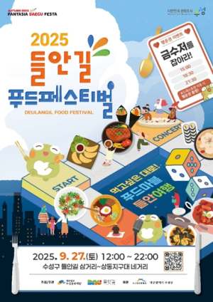 수성구, ‘2025 들안길 푸드페스티벌’ 개최