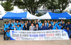수성구, 추석 맞이 자동차 무상점검 행사 실시