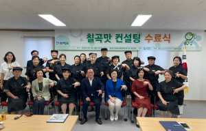 `칠곡맛 컨설팅` 수료식 개최